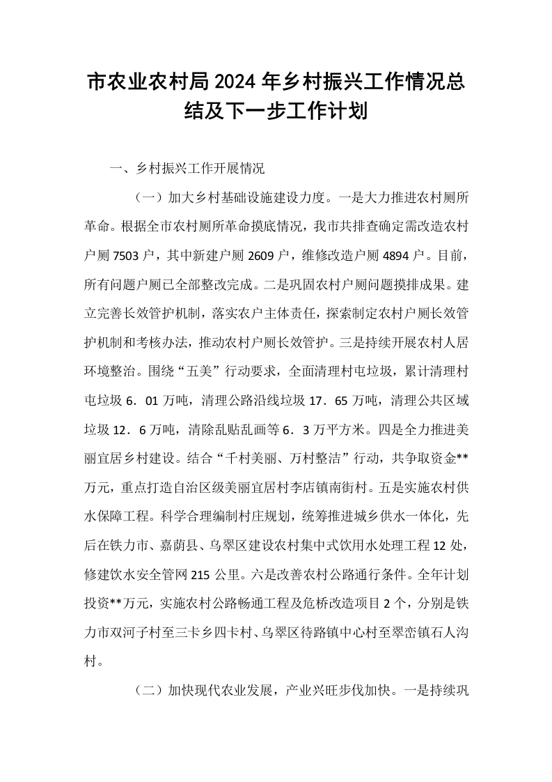 市农业农村局2024年乡村振兴工作情况总结及下一步工作计划_第1页