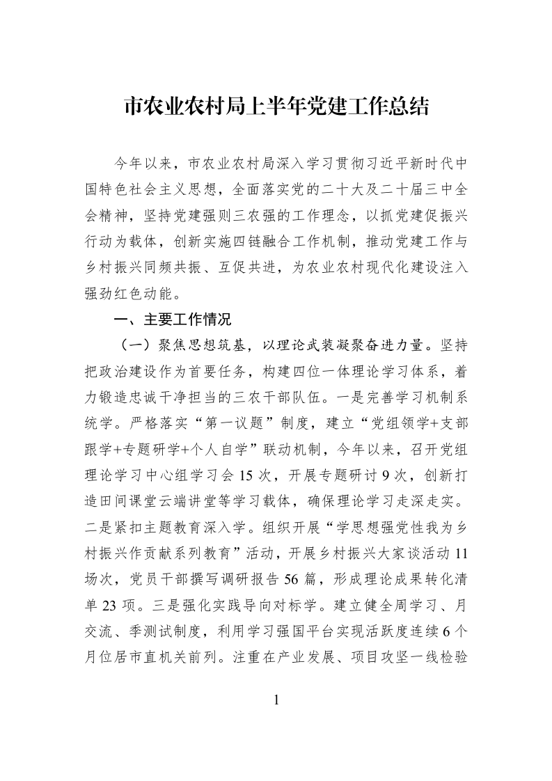 市农业农村局上半年党建工作总结 (1)_第1页