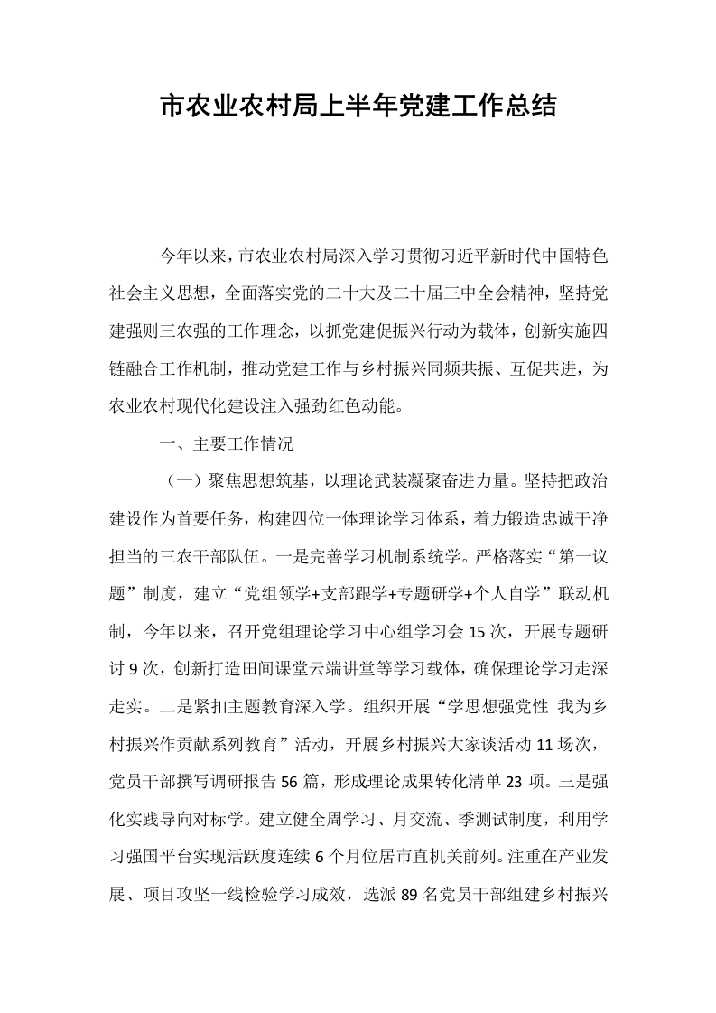 市农业农村局上半年党建工作总结_第1页