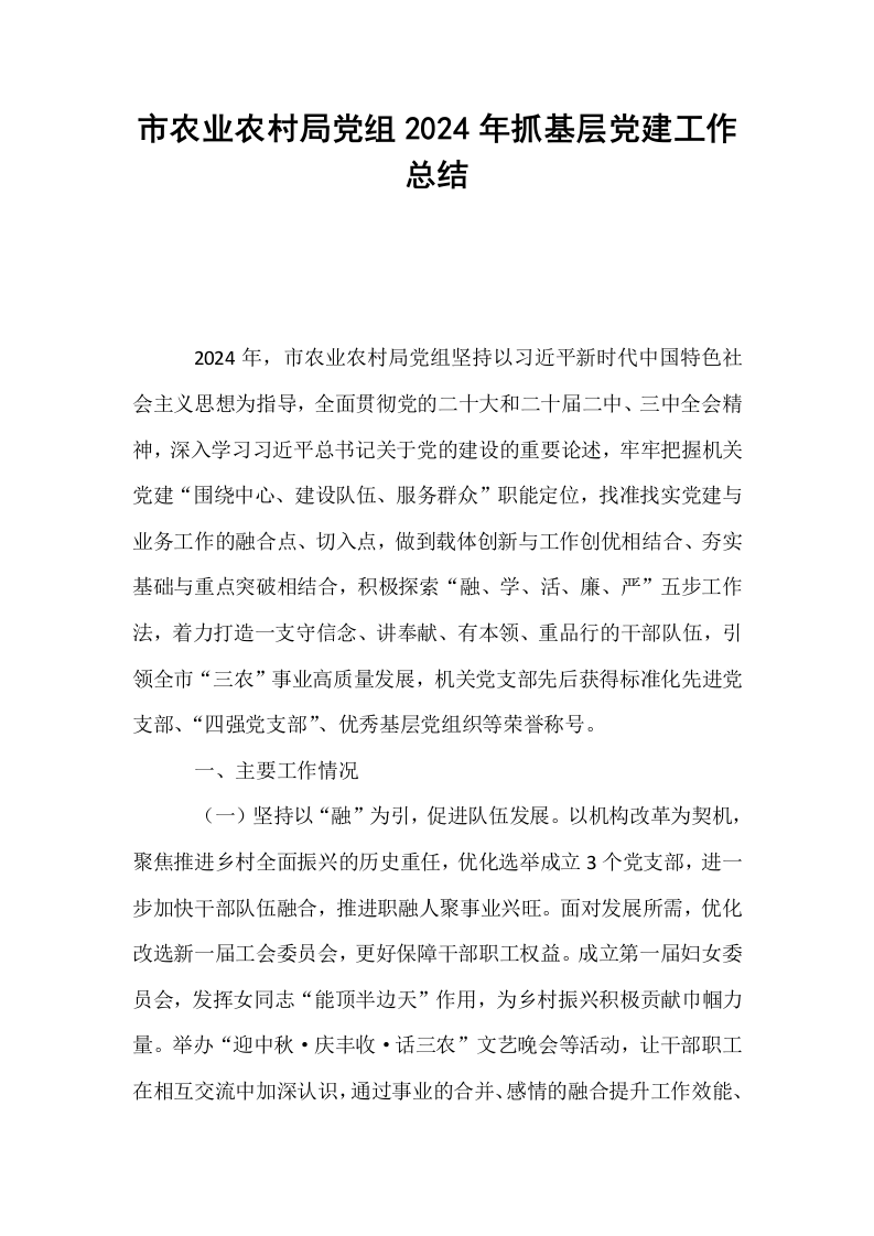 市农业农村局党组2024年抓基层党建工作总结（02-08）_第1页