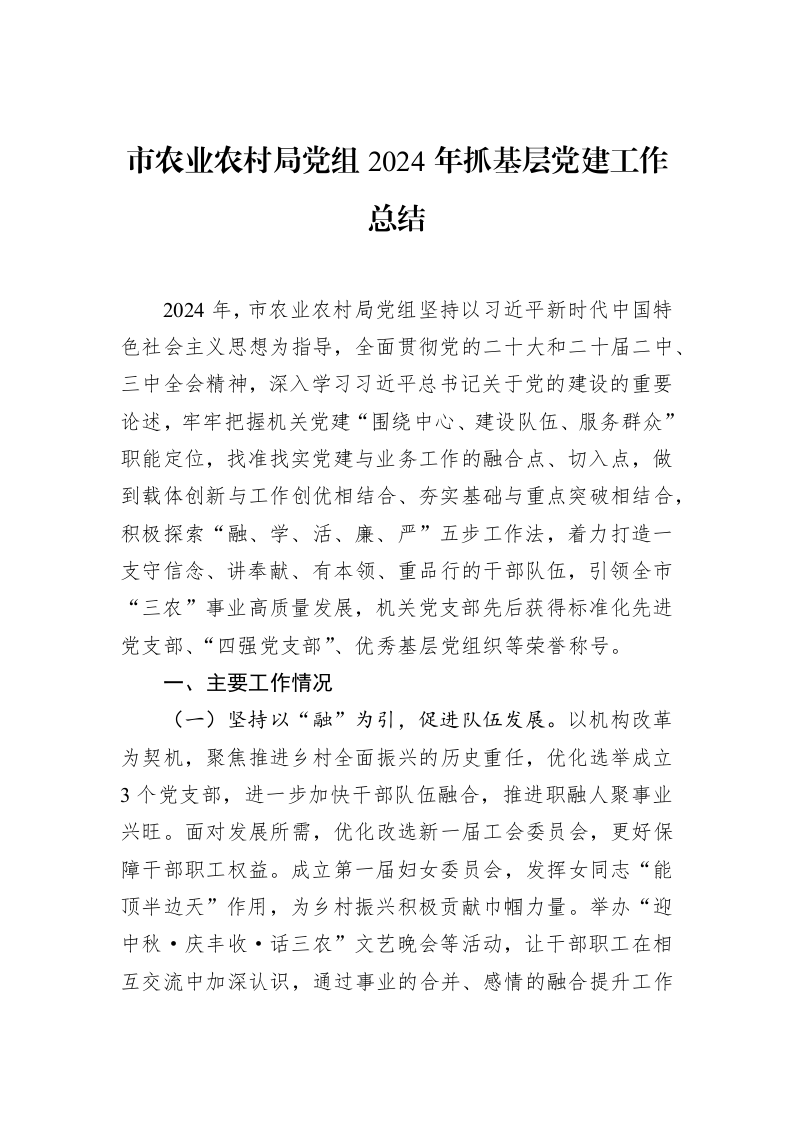 市农业农村局党组2024年抓基层党建工作总结（02-10）_第1页