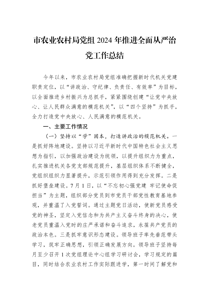 市农业农村局党组2024年推进全面从严治党工作总结 (1)_第1页