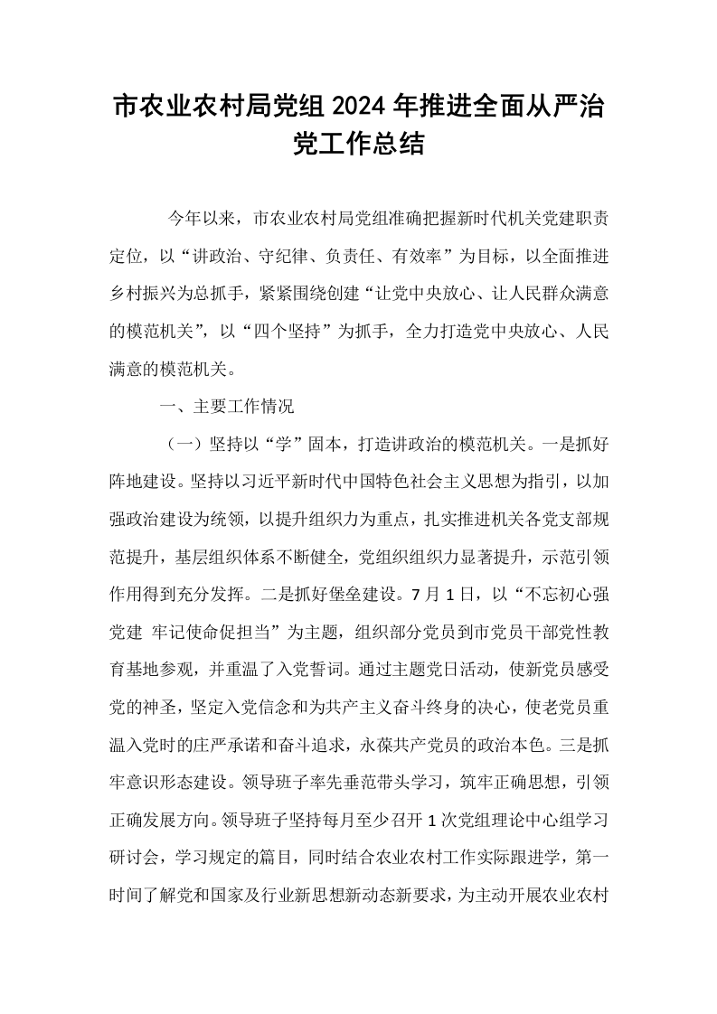 市农业农村局党组2024年推进全面从严治党工作总结_第1页