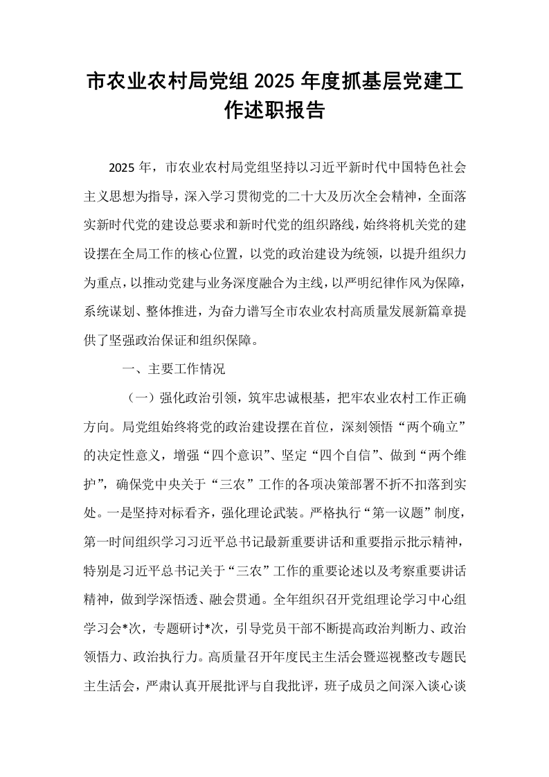 市农业农村局党组2025年度抓基层党建工作述职报告_第1页