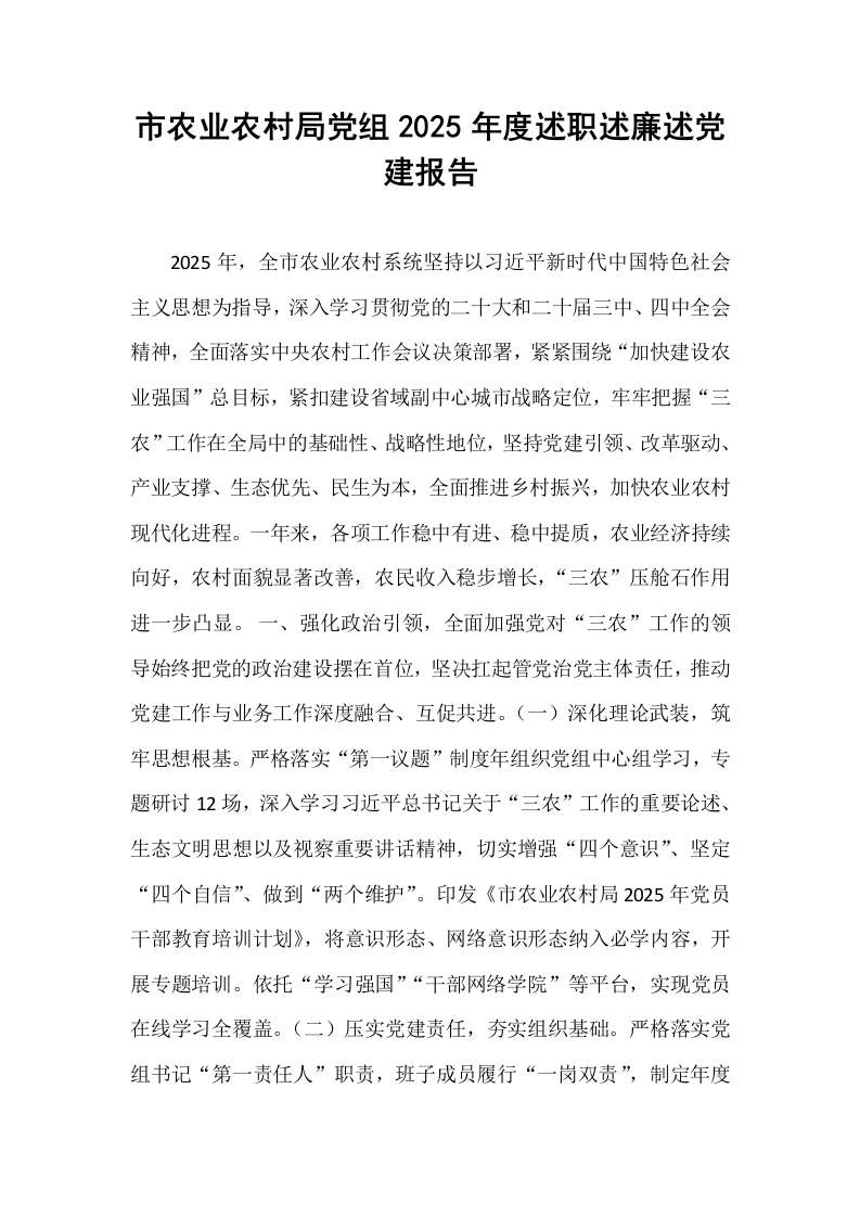 市农业农村局党组2025年度述职述廉述党建报告_第1页