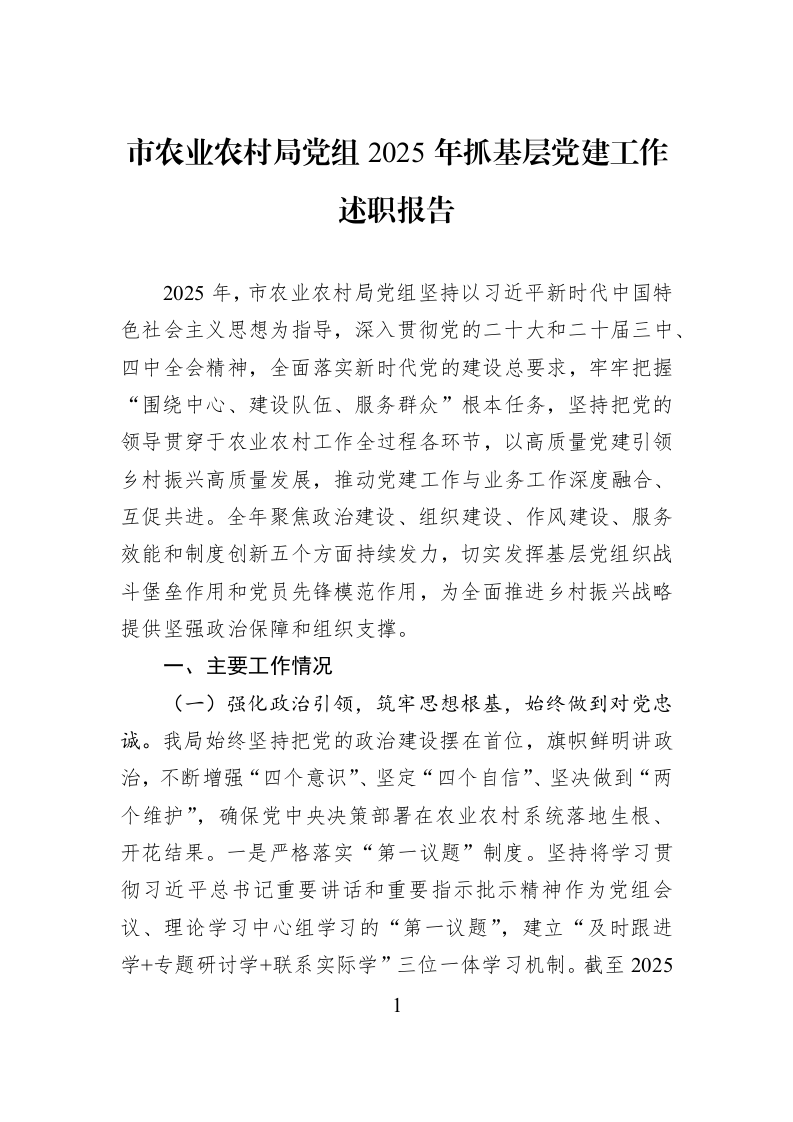 市农业农村局党组2025年抓基层党建工作述职报告_第1页