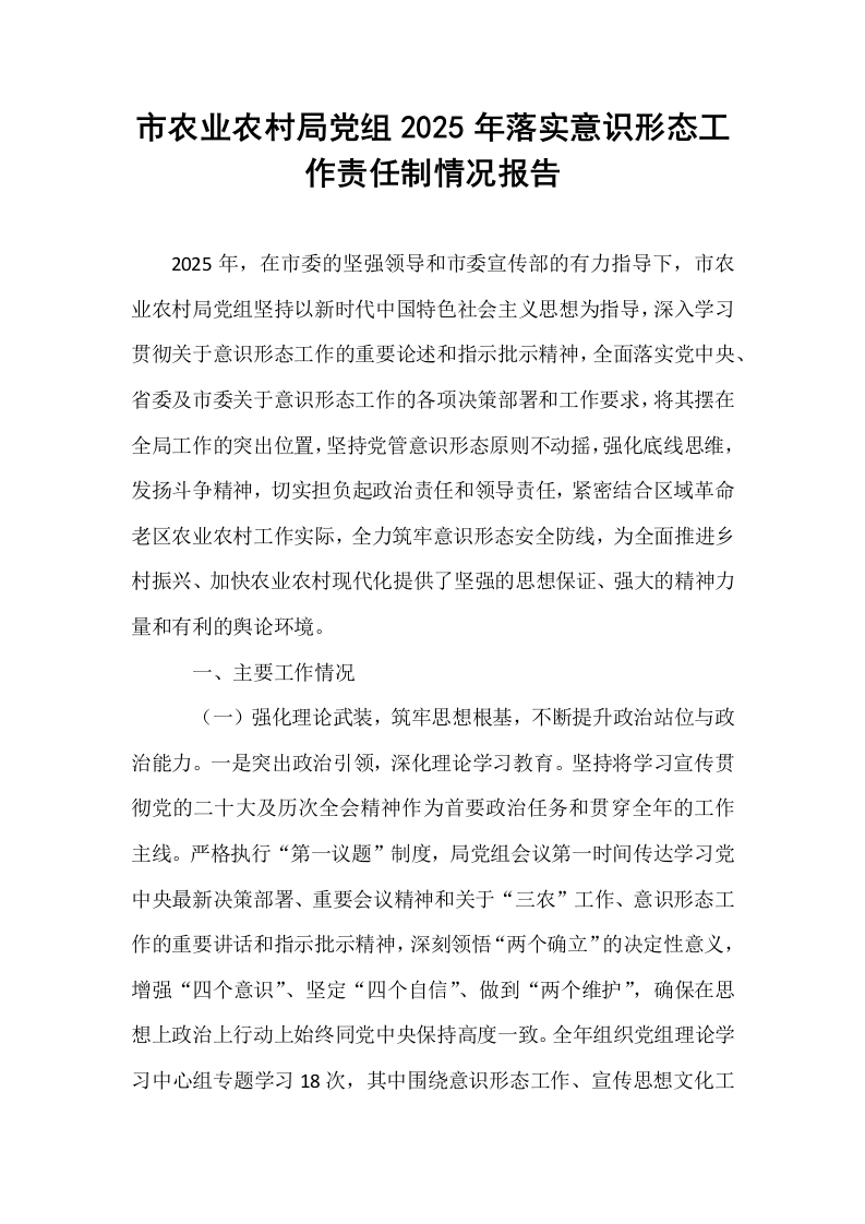 市农业农村局党组2025年落实意识形态工作责任制情况报告_第1页