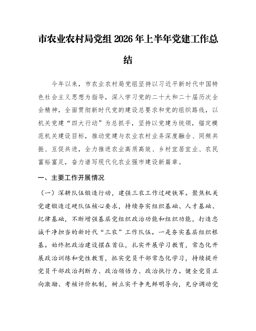 市农业农村局党组2026年上半年党建工作总结_第1页