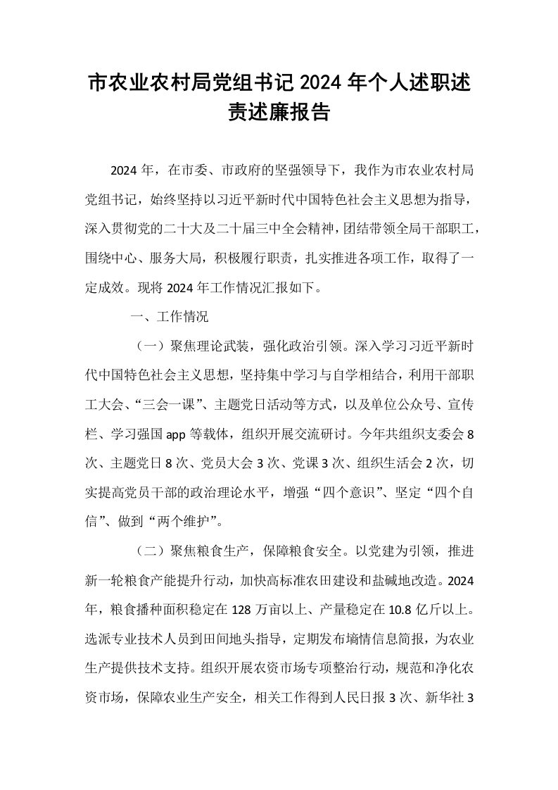 市农业农村局党组书记2024年个人述职述责述廉报告_第1页
