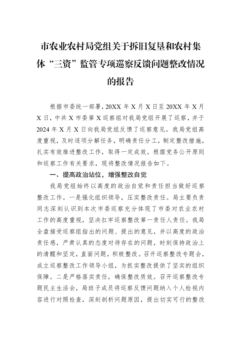 市农业农村局党组关于拆旧复垦和农村集体“三资”监管专项巡察反馈问题整改情况的报告_第1页