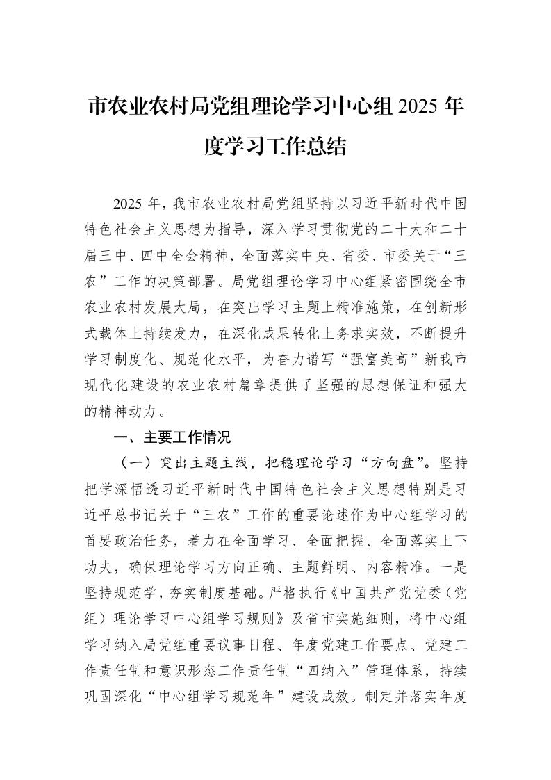 市农业农村局党组理论学习中心组2025年度学习工作总结_第1页