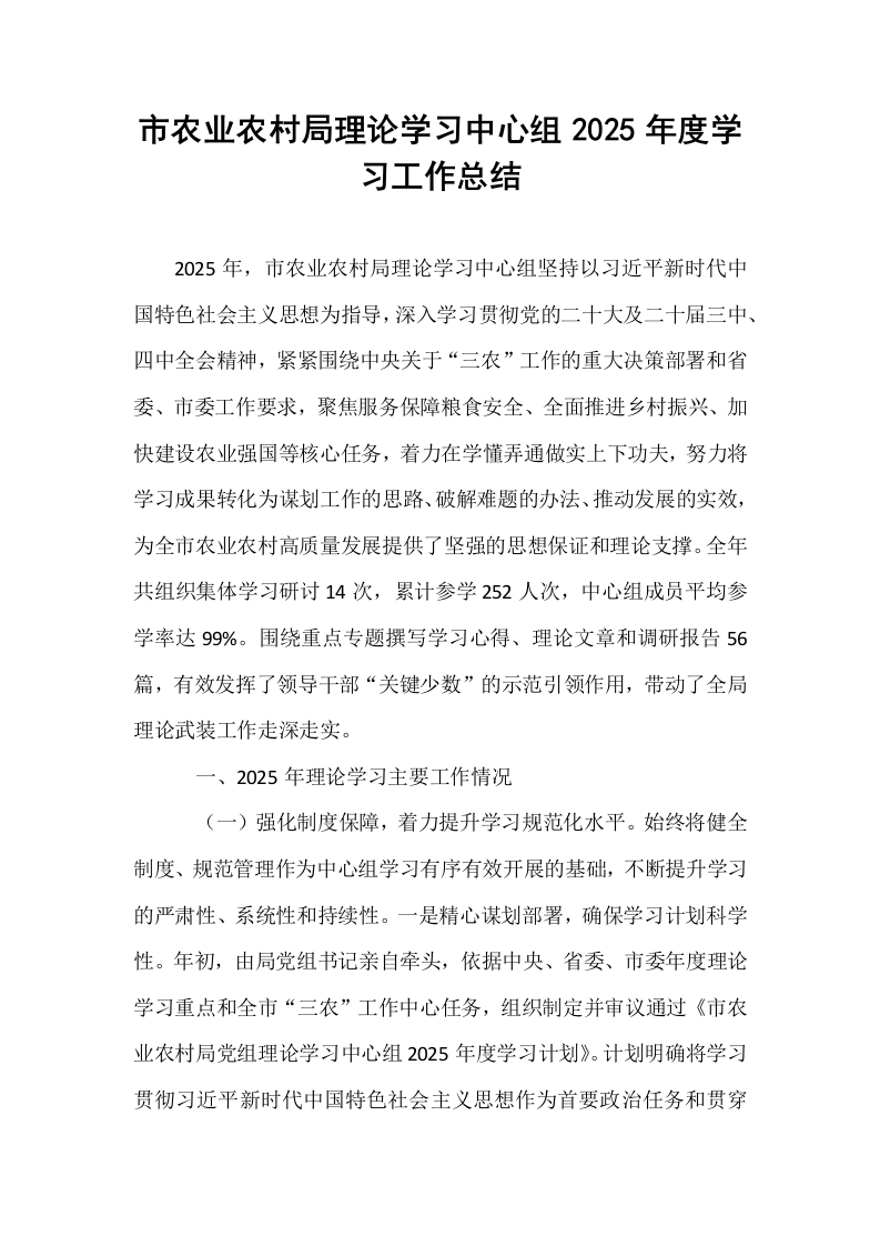 市农业农村局理论学习中心组2025年度学习工作总结_第1页