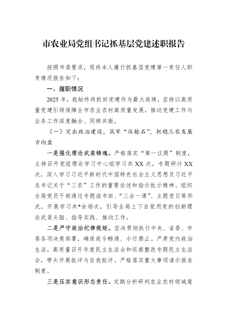 市农业局党组书记抓基层党建述职报告_第1页