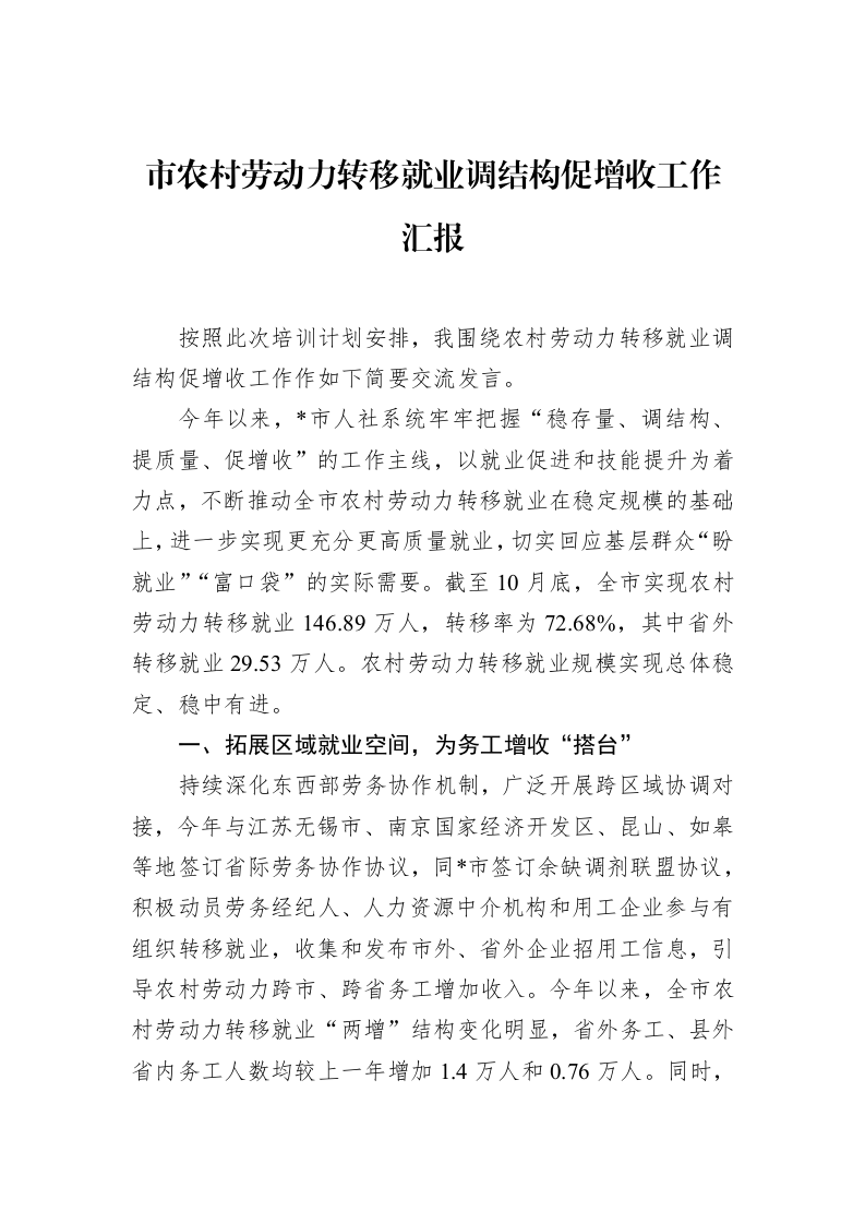 市农村劳动力转移就业调结构促增收工作汇报（01-20）_第1页