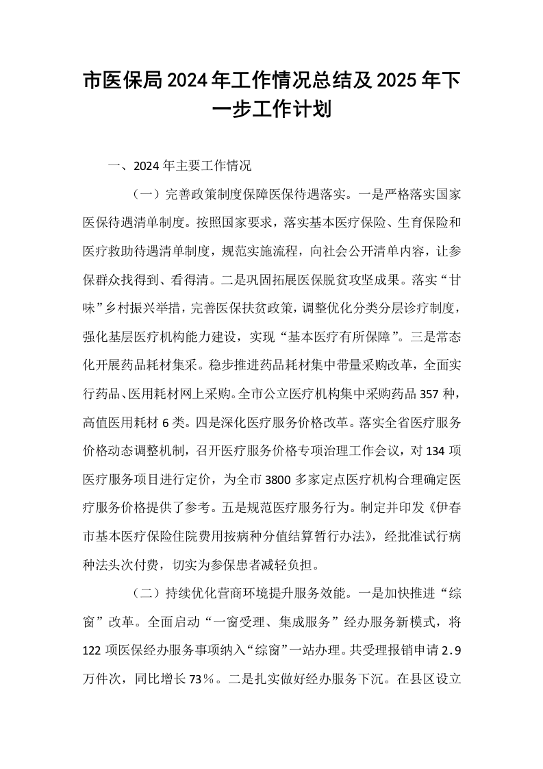 市医保局2024年工作情况总结及2025年下一步工作计划_第1页