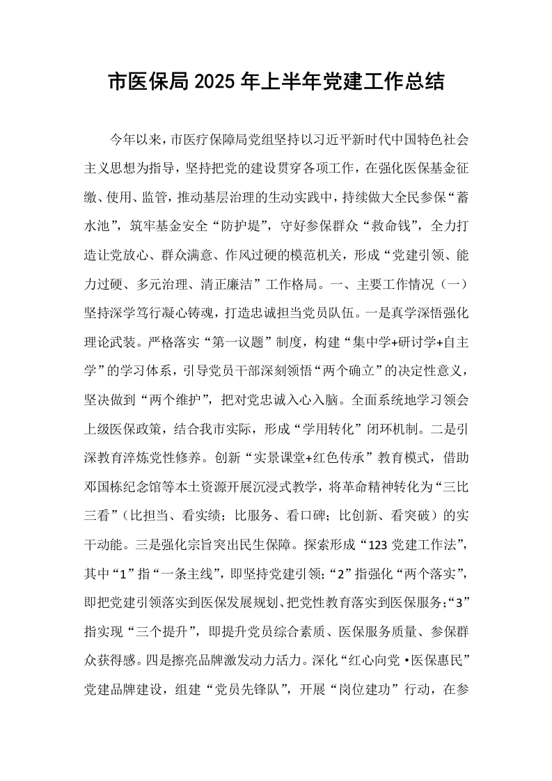 市医保局2025年上半年党建工作总结_第1页