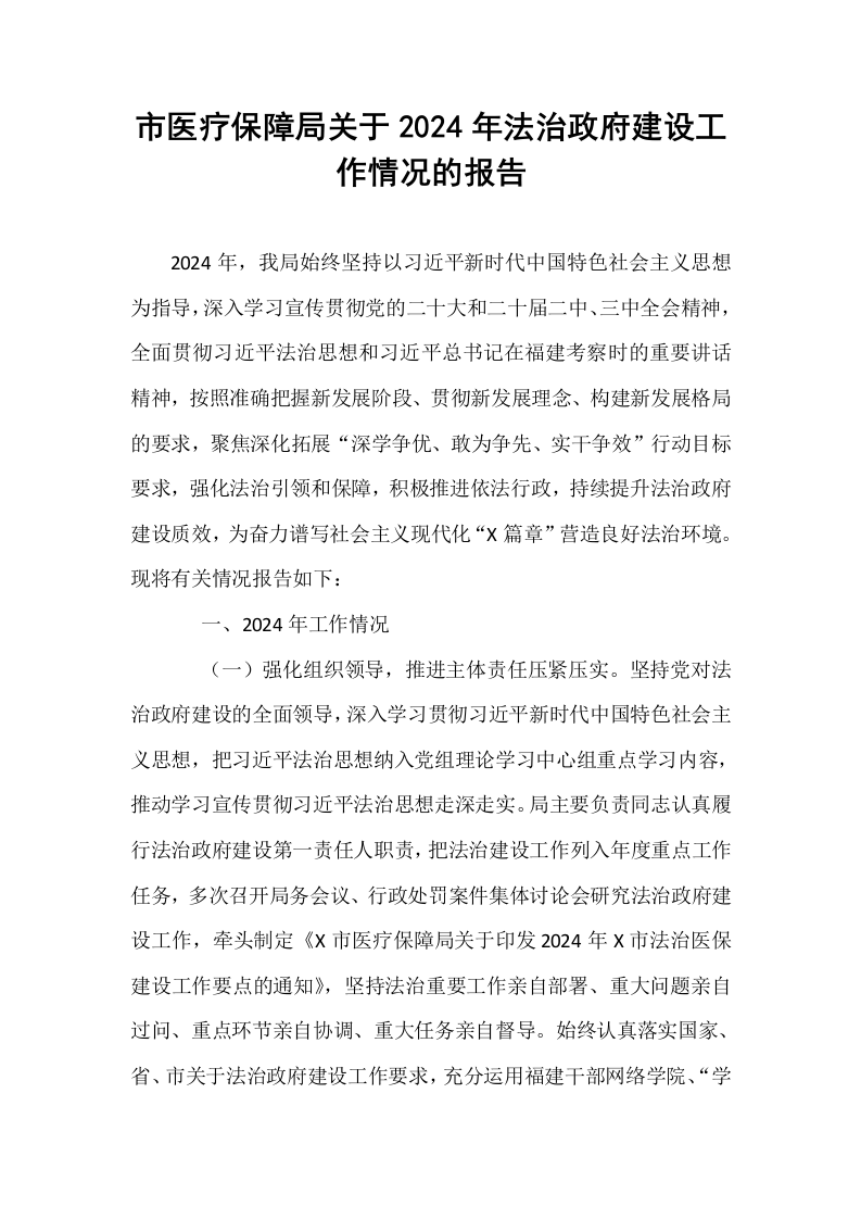 市医疗保障局关于2024年法治政府建设工作情况的报告_第1页