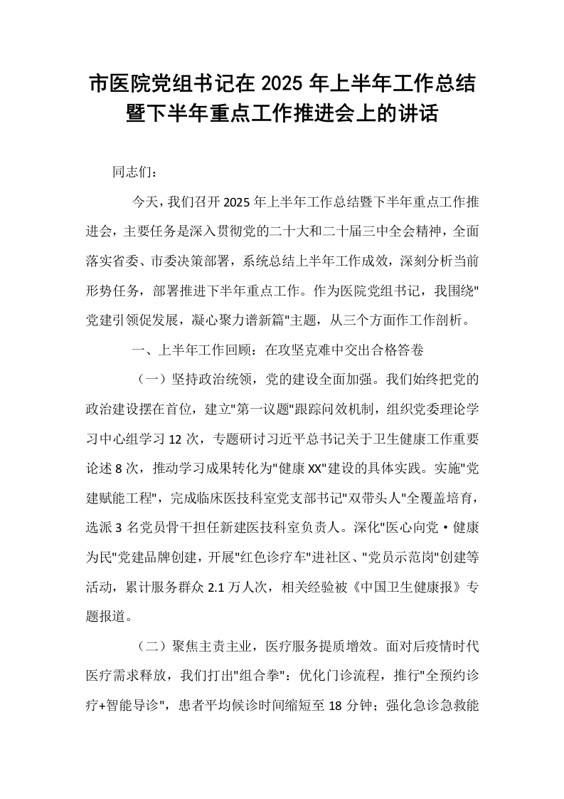 市医院党组书记在2025年上半年工作总结暨下半年重点工作推进会上的讲话_第1页