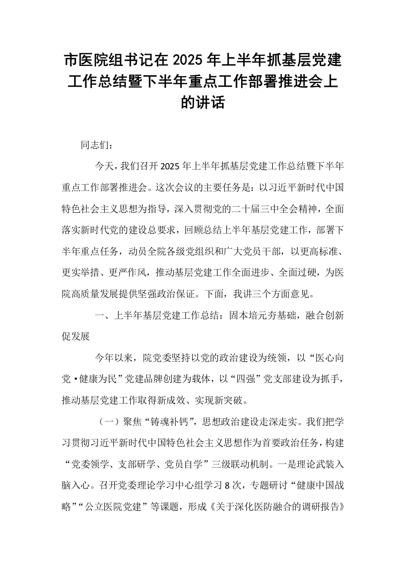 市医院组书记在2025年上半年抓基层党建工作总结暨下半年重点工作部署推进会上的讲话_第1页