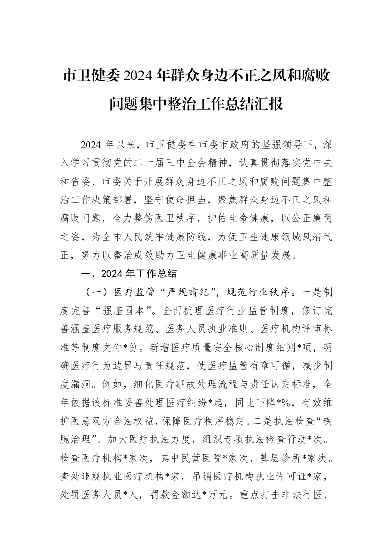市卫健委2024年群众身边不正之风和腐败问题集中整治工作总结汇报 (1)_第1页