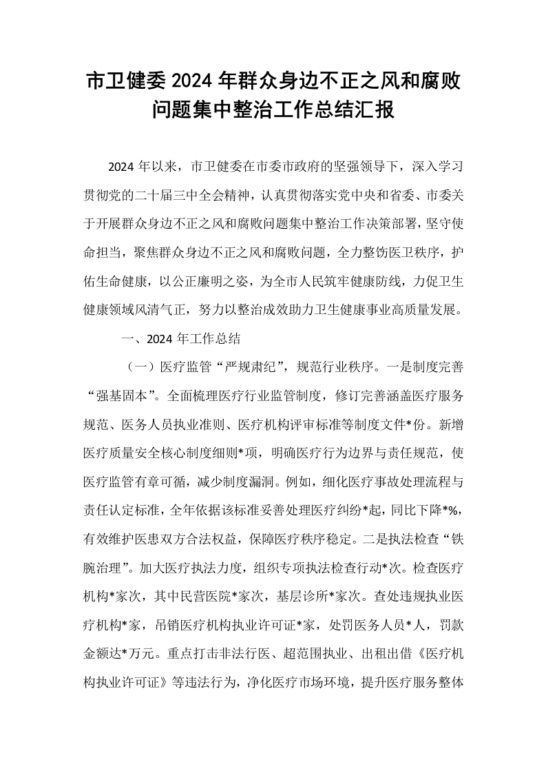市卫健委2024年群众身边不正之风和腐败问题集中整治工作总结汇报_第1页
