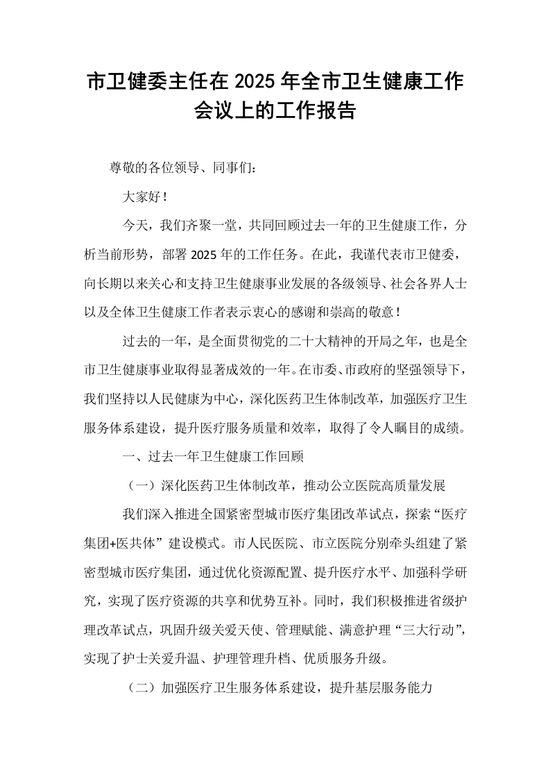 市卫健委主任在2025年全市卫生健康工作会议上的工作报告_第1页