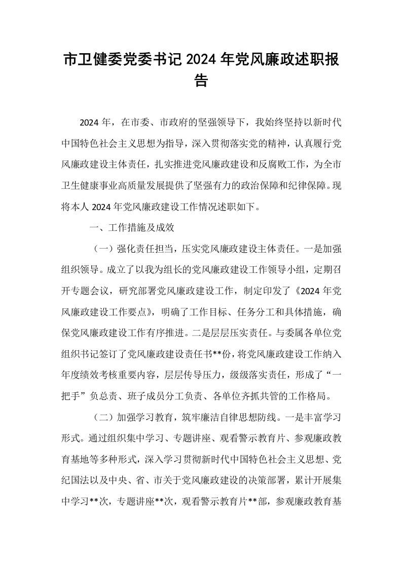 市卫健委党委书记2024年党风廉政述职报告_第1页