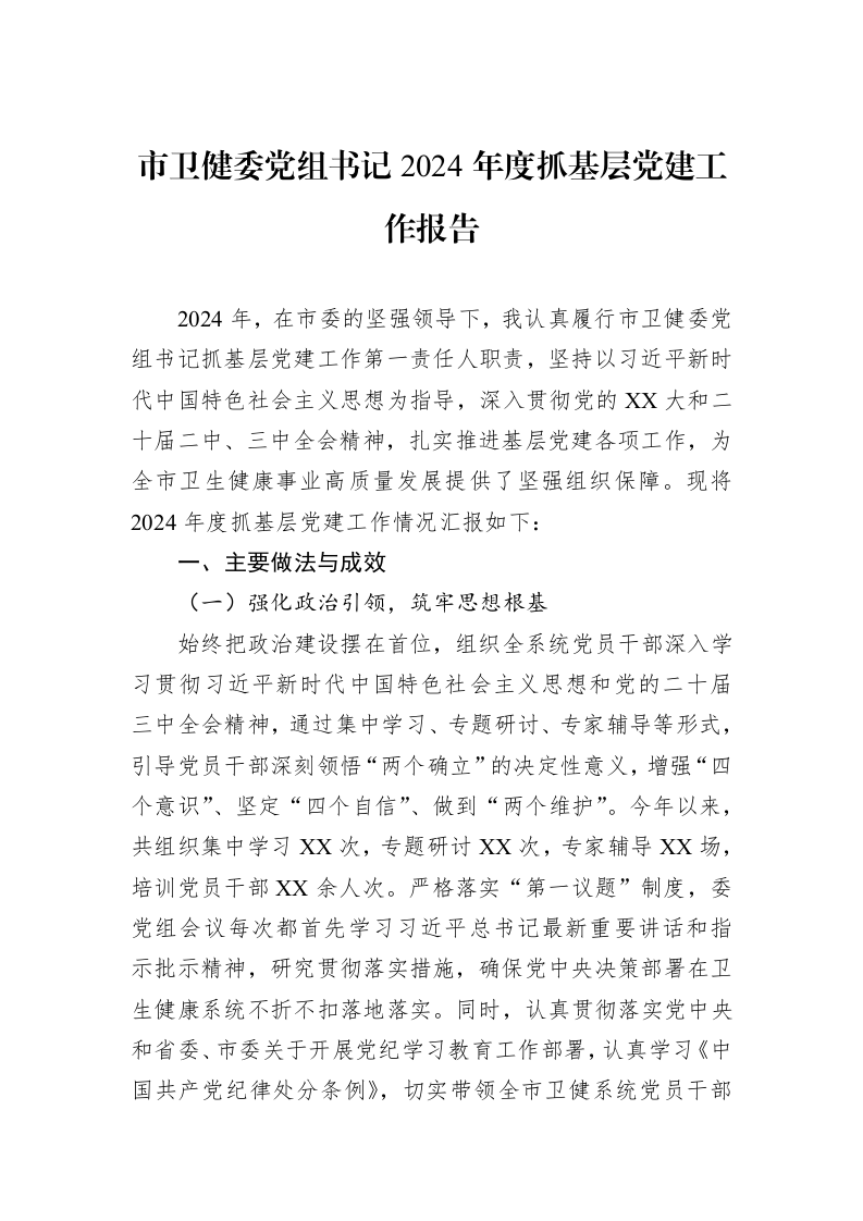 市卫健委党组书记2024年度抓基层党建工作报告_第1页
