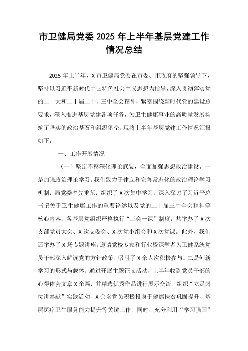 市卫健局党委2025年上半年基层党建工作情况总结_第1页