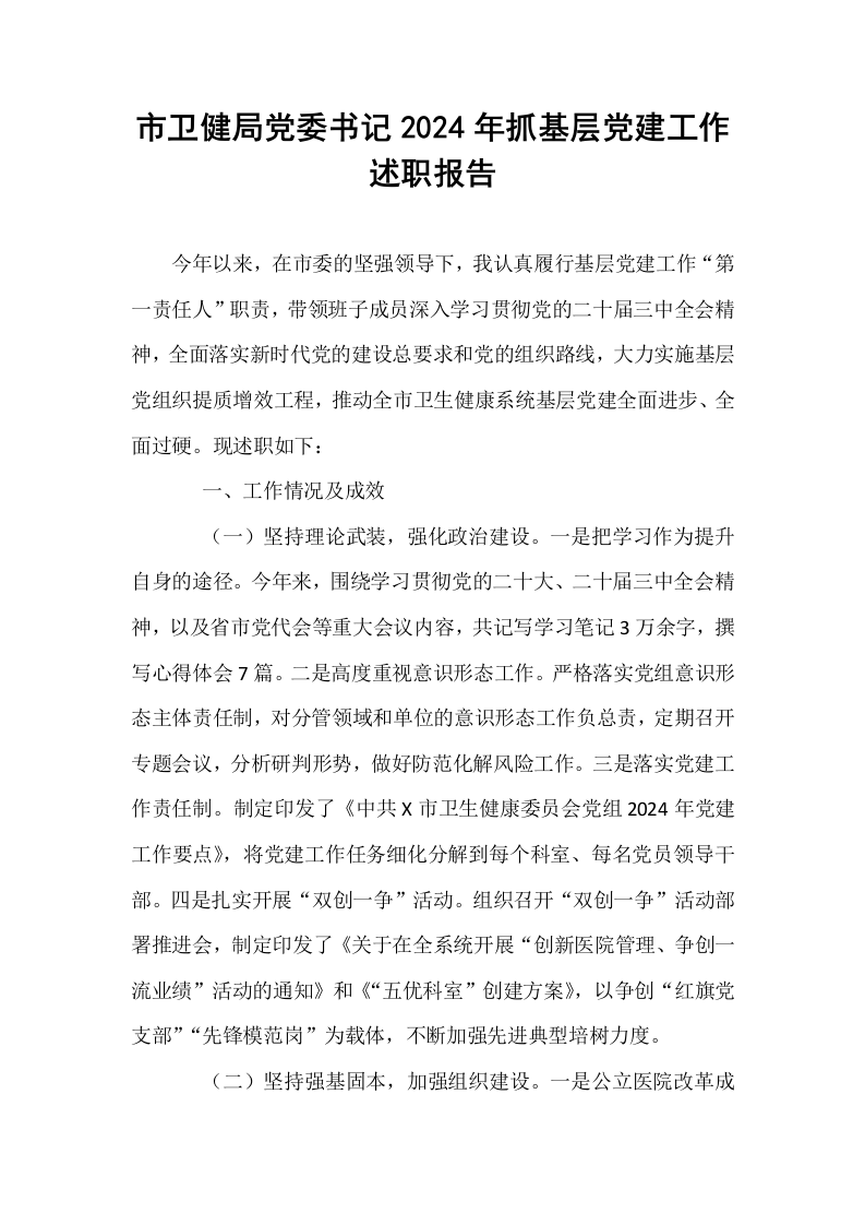 市卫健局党委书记2024年抓基层党建工作述职报告_第1页