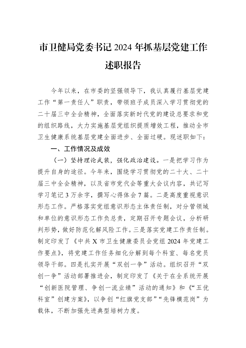市卫健局党委书记2024年抓基层党建工作述职报告（01-09）_第1页
