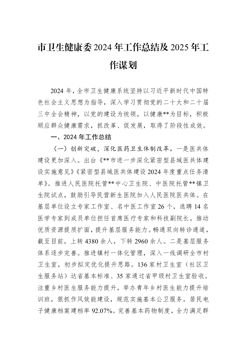 市卫生健康委2024年工作总结及2025年工作谋划 (1)_第1页