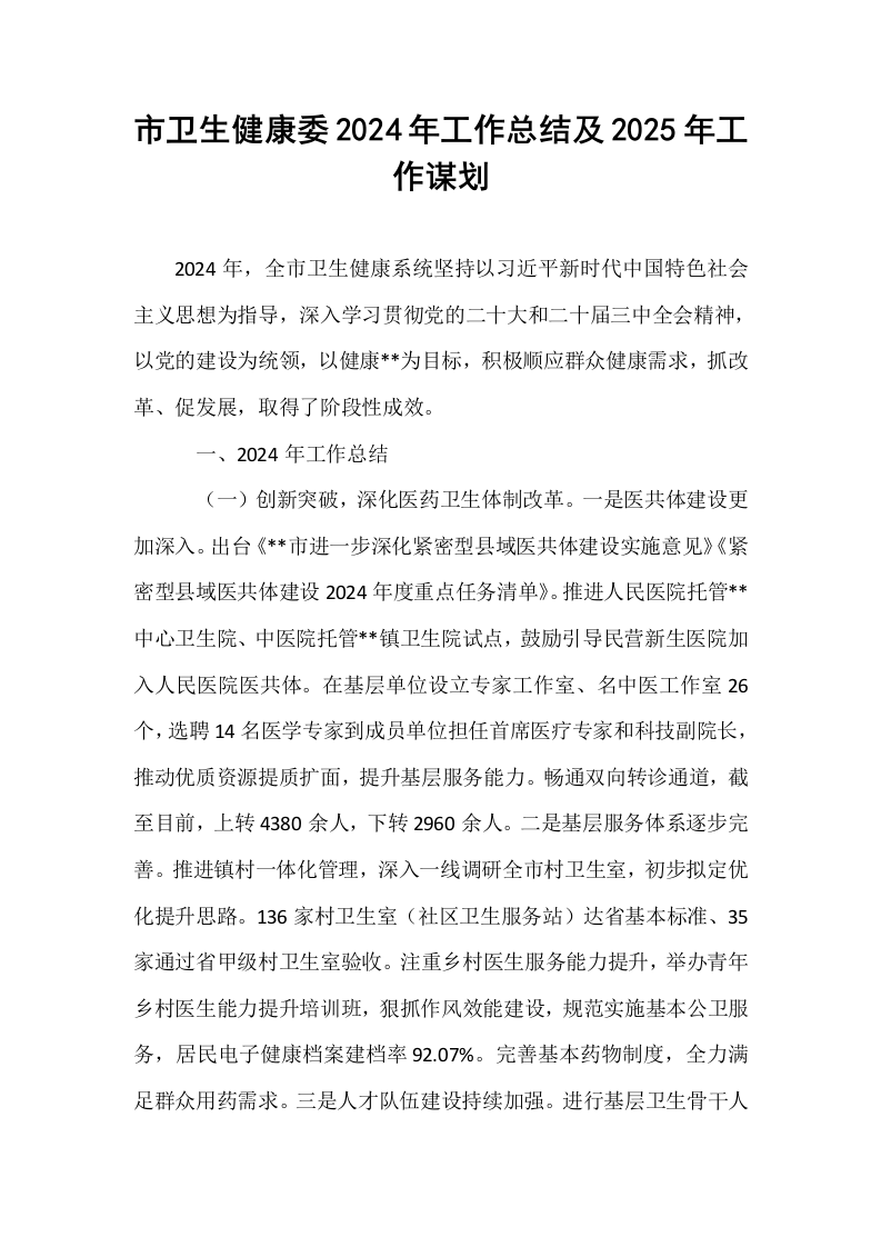 市卫生健康委2024年工作总结及2025年工作谋划_第1页