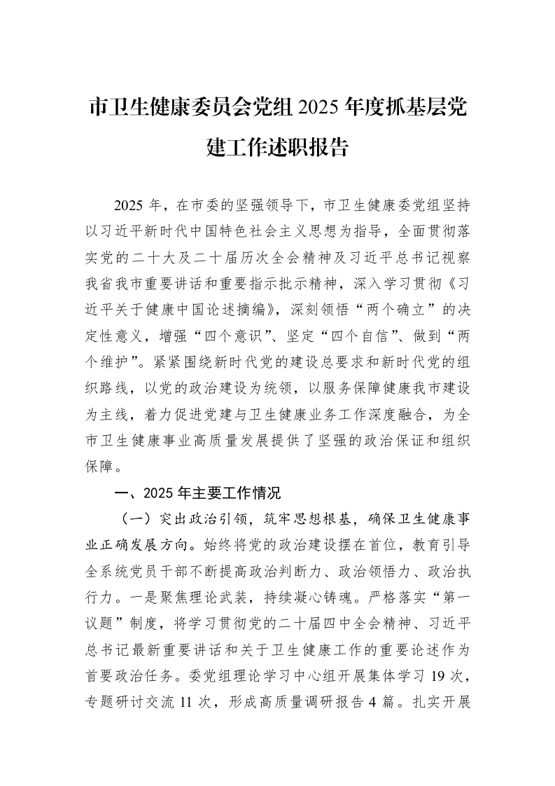 市卫生健康委员会党组2025年度抓基层党建工作述职报告_第1页