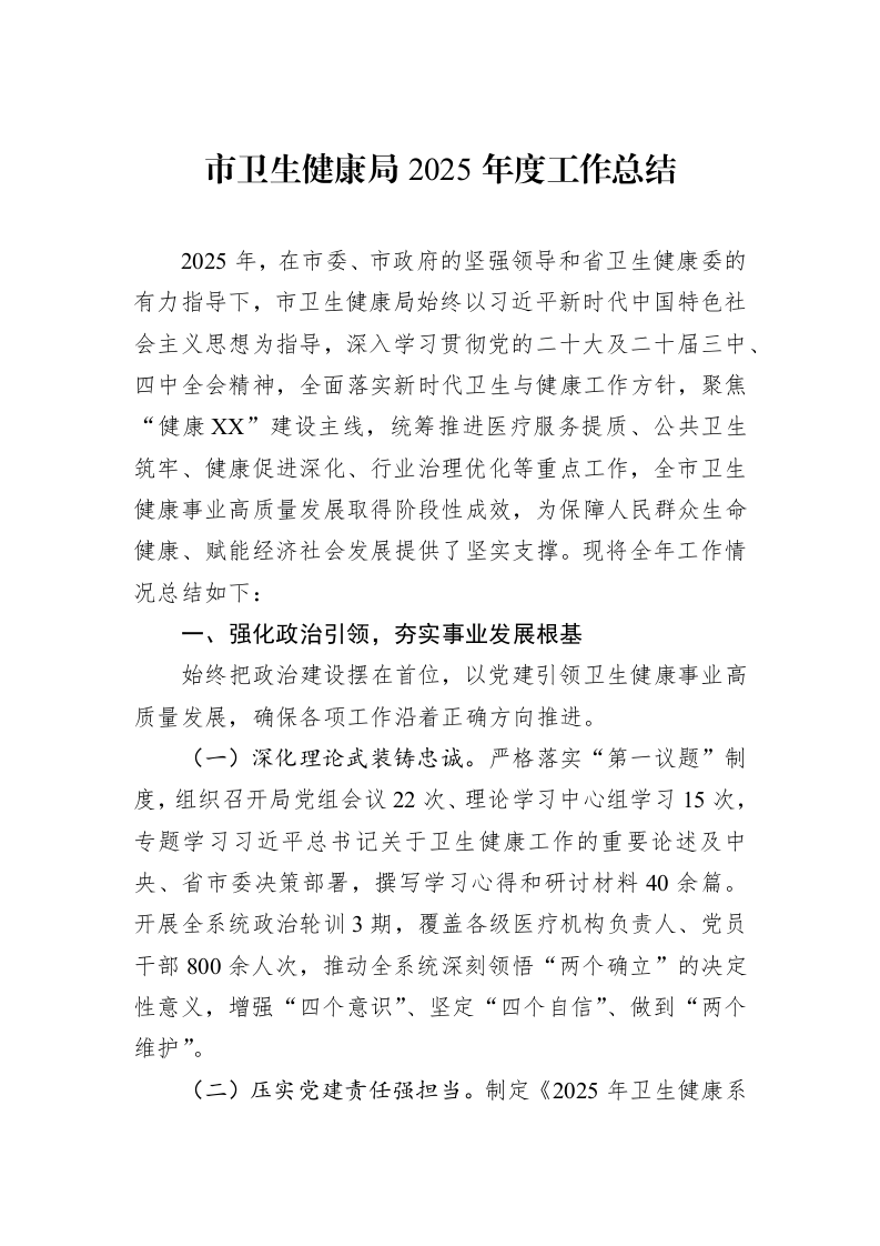 市卫生健康局2025年度工作总结_第1页