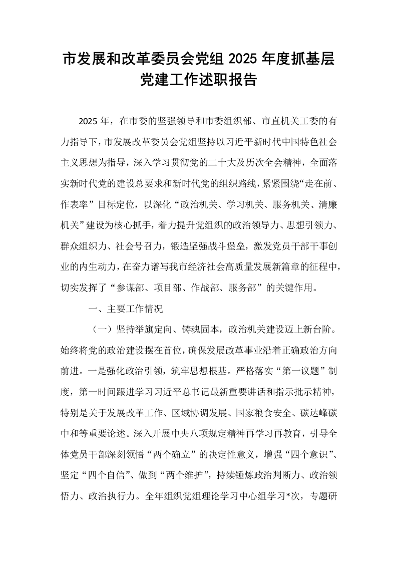 市发展和改革委员会党组2025年度抓基层党建工作述职报告_第1页