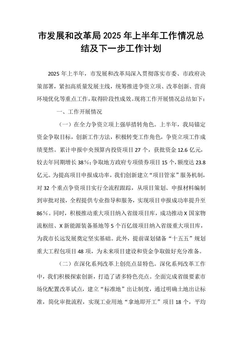 市发展和改革局2025年上半年工作情况总结及下一步工作计划_第1页
