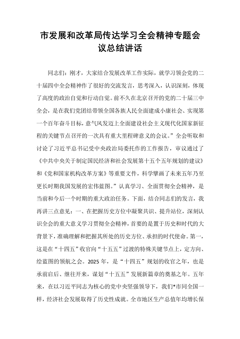 市发展和改革局传达学习全会精神专题会议总结讲话_第1页