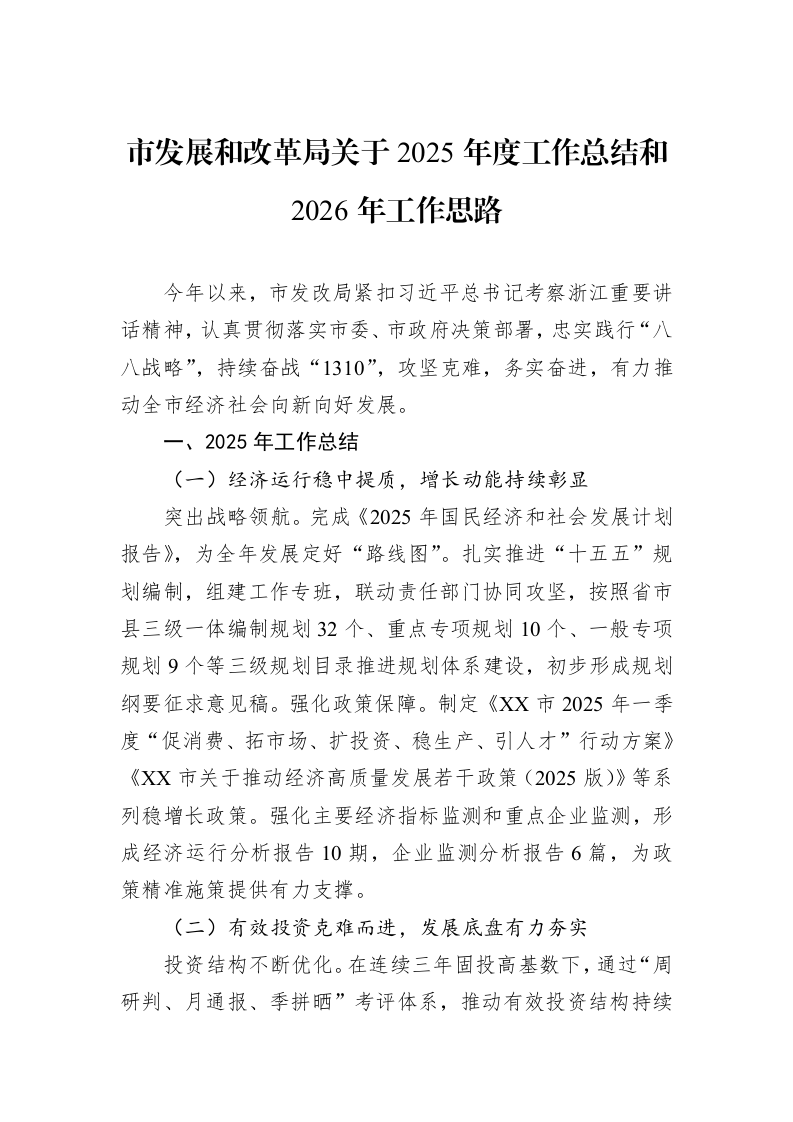 市发展和改革局关于2025年度工作总结和2026年工作思路_第1页
