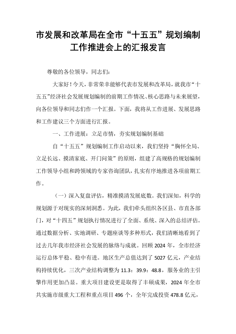 市发展和改革局在全市“十五五”规划编制工作推进会上的汇报发言_第1页