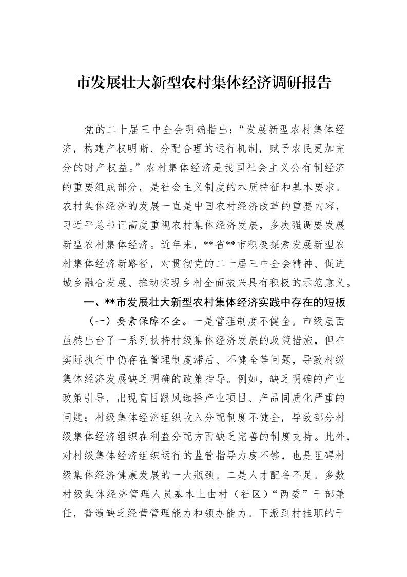 市发展壮大新型农村集体经济调研报告_第1页