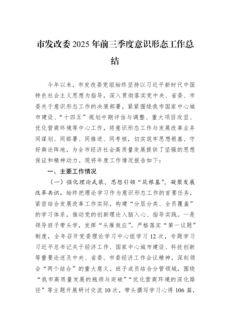 市发改委2025年前三季度意识形态工作总结_第1页