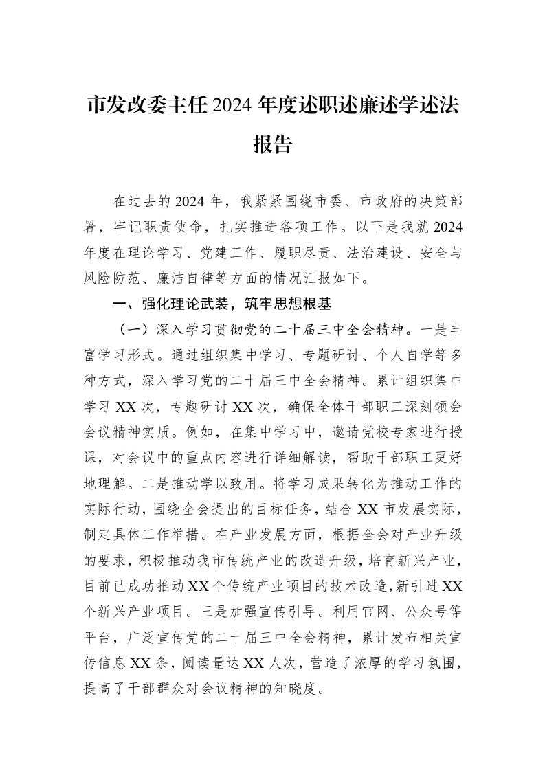 市发改委主任2024年度述职述廉述学述法报告（02-27）_第1页