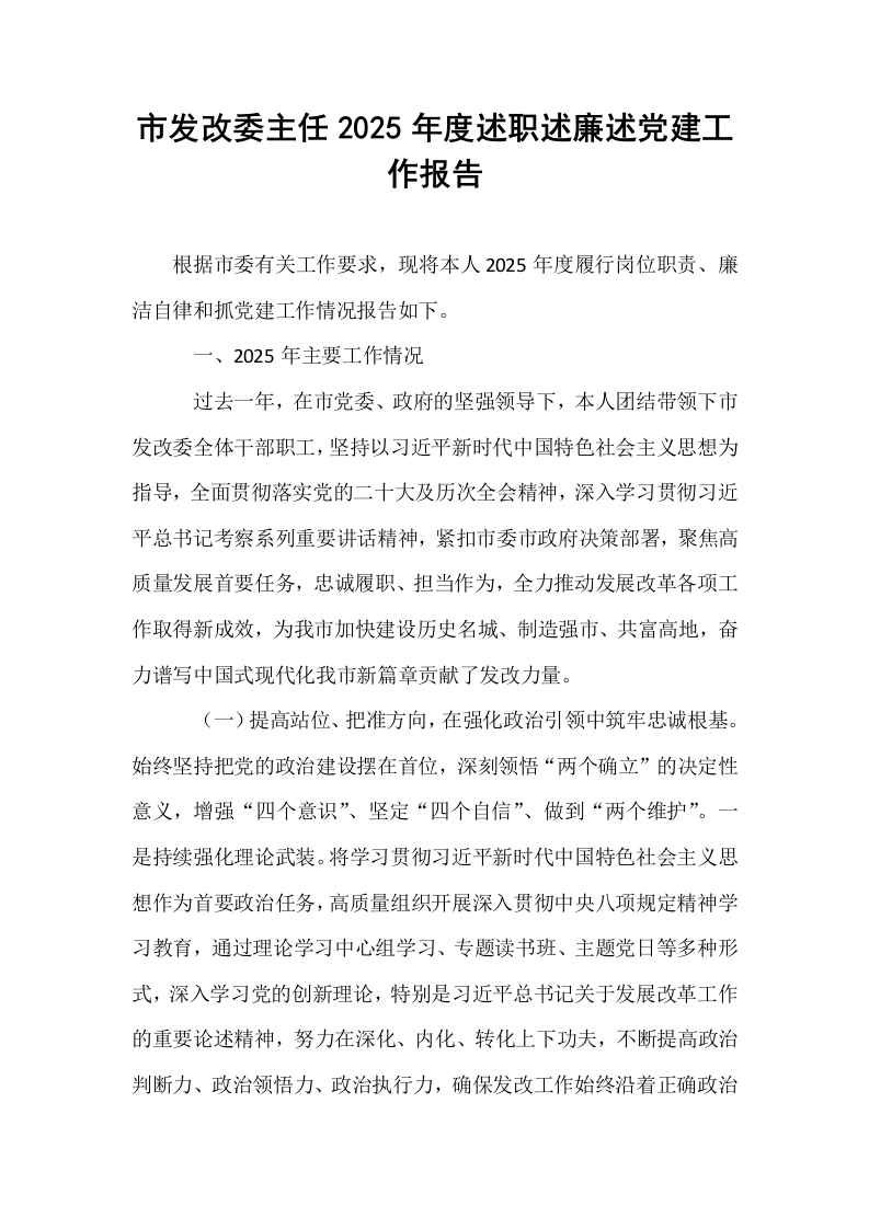市发改委主任2025年度述职述廉述党建工作报告_第1页