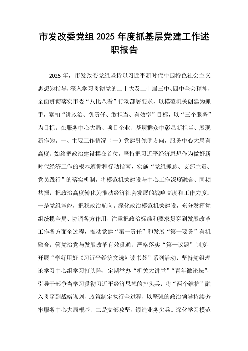 市发改委党组2025年度抓基层党建工作述职报告_第1页