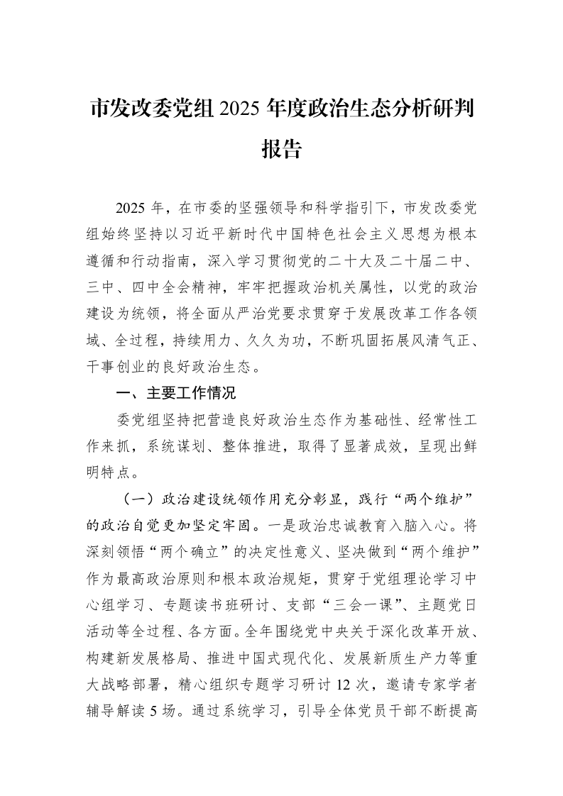 市发改委党组2025年度政治生态分析研判报告_第1页