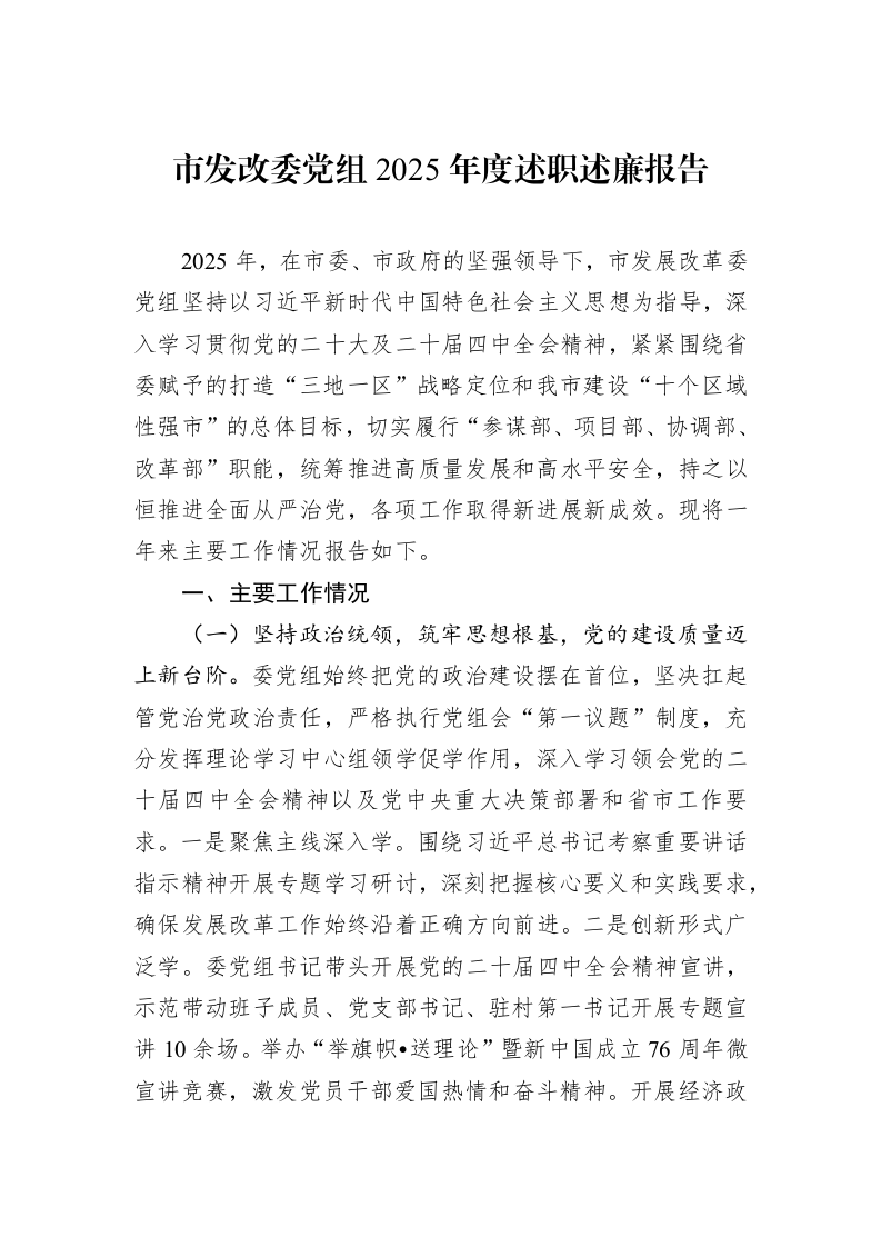 市发改委党组2025年度述职述廉报告_第1页