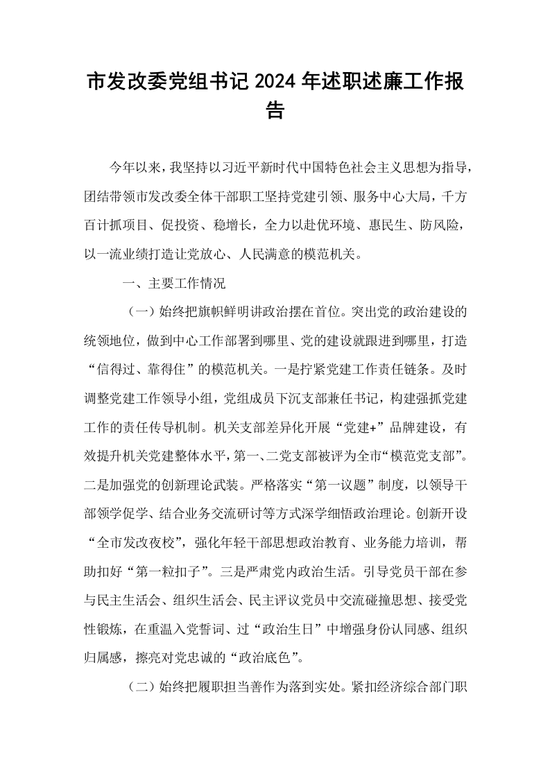 市发改委党组书记2024年述职述廉工作报告_第1页