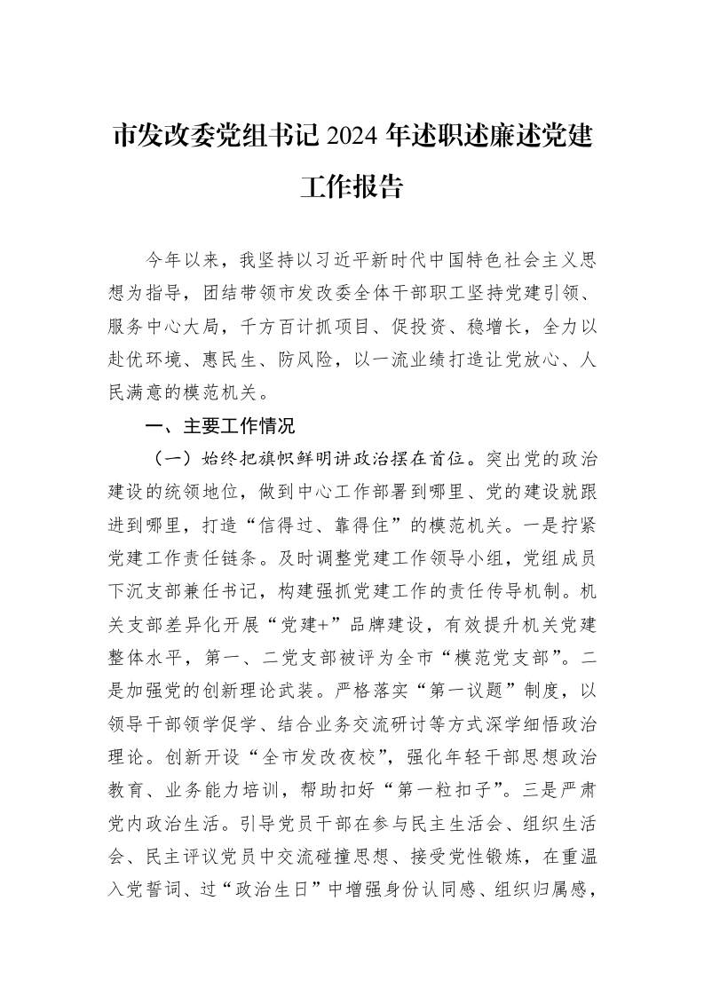 市发改委党组书记2024年述职述廉述党建工作报告_第1页