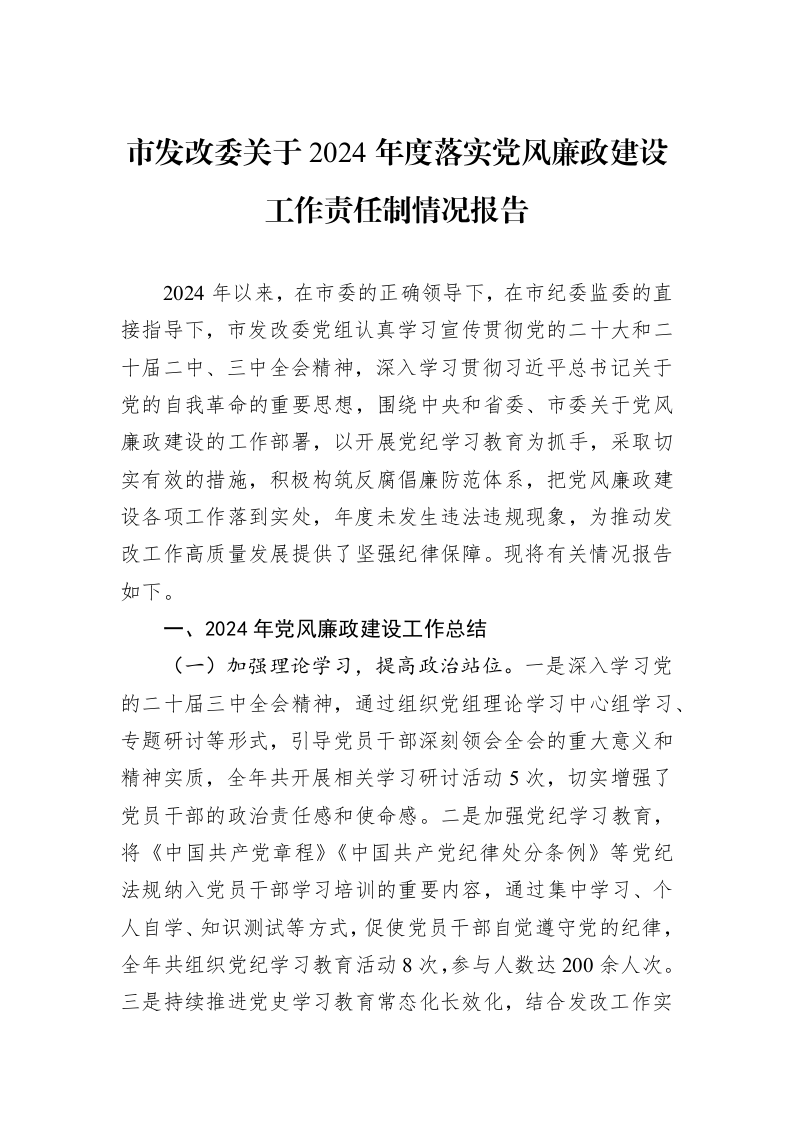 市发改委关于2024年度落实党风廉政建设工作责任制情况报告._第1页